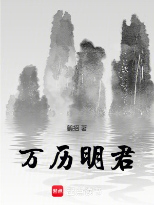 Bìa truyện Vạn Lịch Minh Quân (万历明君)