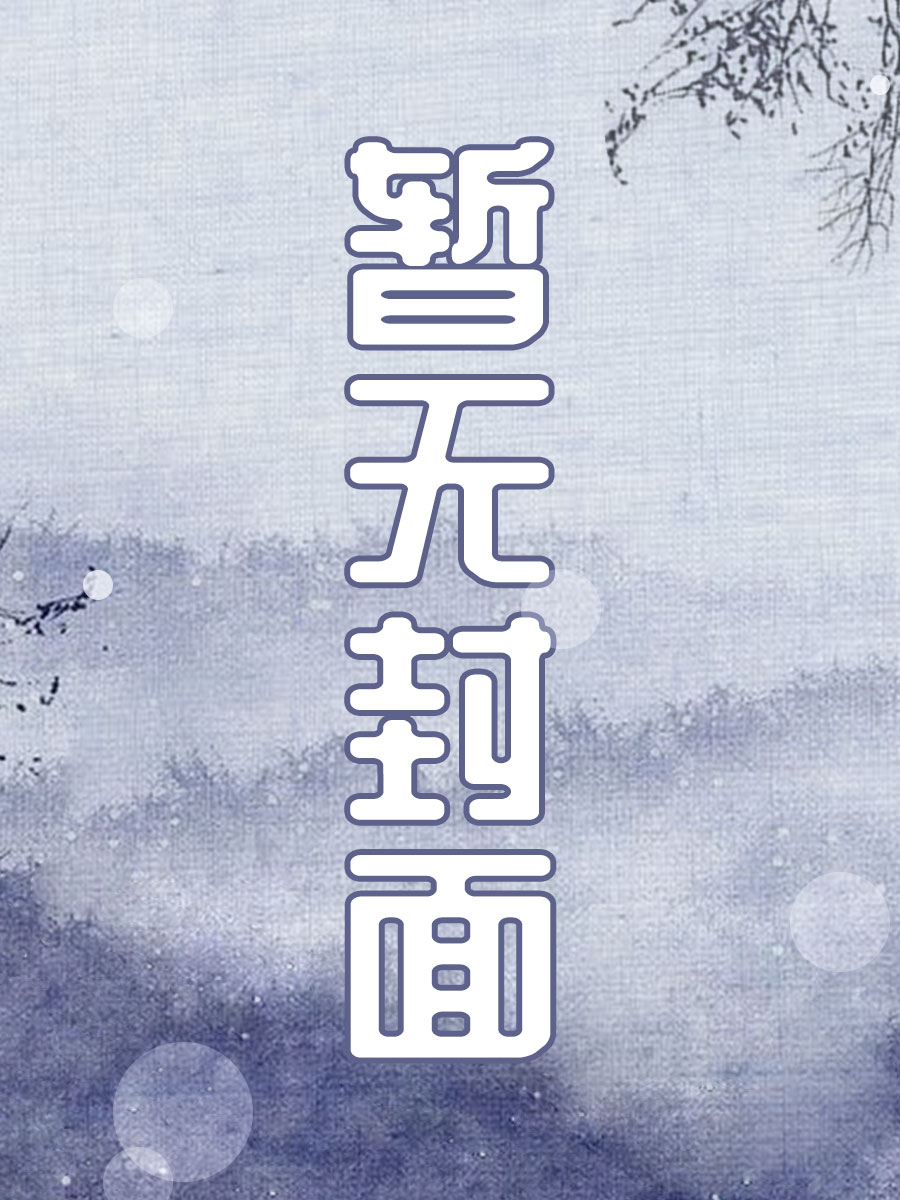 Bìa truyện Đại Ý Giác Mê Lục Cấp Can Long Bá Phóng Như Ý Truyện (大懿觉迷录：给乾隆播放如懿传)