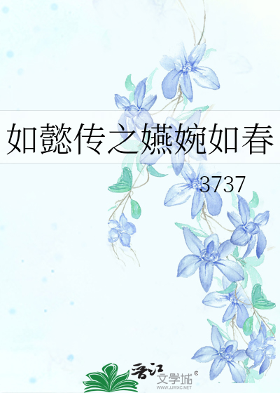 Bìa truyện Như Ý Truyện Chi Yến Uyển Như Xuân (如懿传之嬿婉如春)