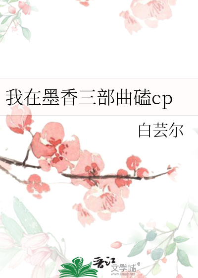 Bìa truyện Ngã Tại Mặc Hương Tam Bộ Khúc Khái Cp (我在墨香三部曲磕cp)
