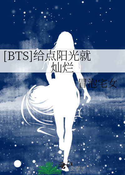Bìa truyện Bts Cấp Điểm Dương Quang Tựu Xán Lạn ([BTS]给点阳光就灿烂)