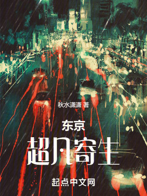 Bìa truyện Đông Kinh Siêu Phàm Kí Sinh (东京：超凡寄生)