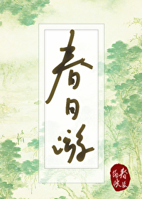 Bìa truyện Xuân Nhật Du (春日游)