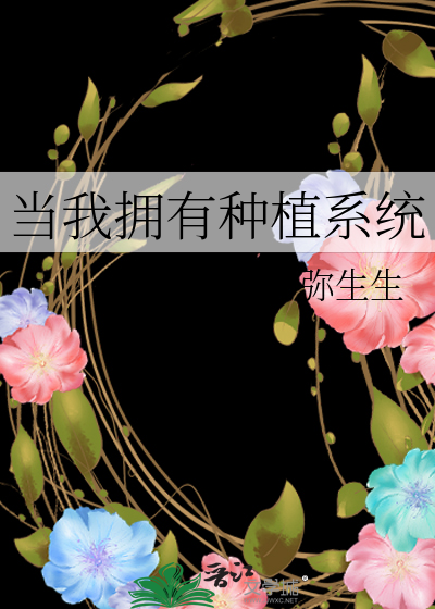 Bìa truyện Đương Ngã Ủng Hữu Chủng Thực Hệ Thống (当我拥有种植系统)