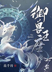 Bìa truyện Ngự Thú Vương Tọa (御兽王座)