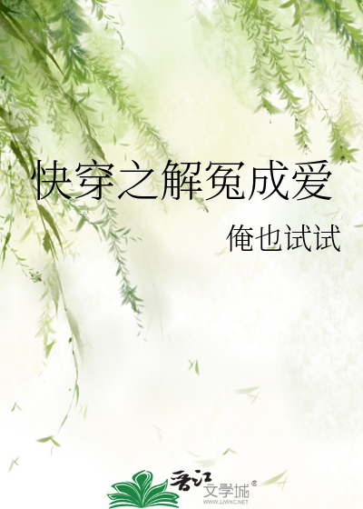 Bìa truyện Khoái Xuyên Chi Giải Oan Thành Ái (快穿之解冤成爱)