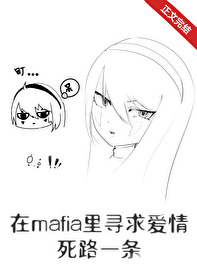 Bìa truyện Tại Mafia Lí Tầm Cầu Luyến Tình Tử Lộ Nhất Điều (在mafia里寻求恋情死路一条)