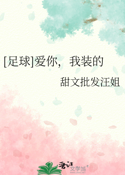 Bìa truyện Túc Cầu Ái Nhĩ Ngã Trang Đích ([足球]爱你，我装的)