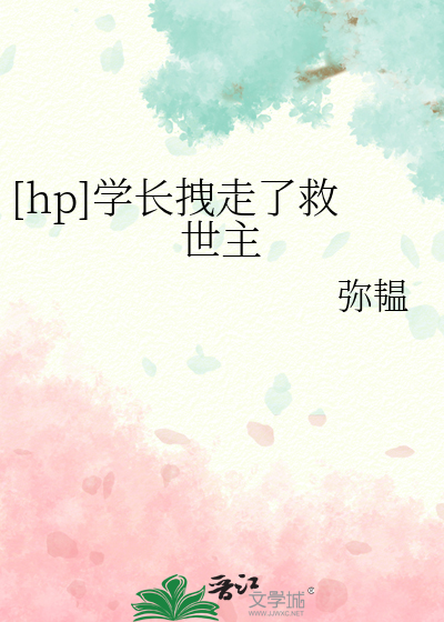 Bìa truyện Hp Học Trường Duệ Tẩu Liễu Cứu Thế Chủ ([hp]学长拽走了救世主)