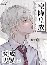 Bìa truyện Ngu Nhạc Quyển Xuyên Thành Nam Đoàn Lí Đích Không Giáng Hoàng Tộc ([娱乐圈]穿成男团里的空降皇族)