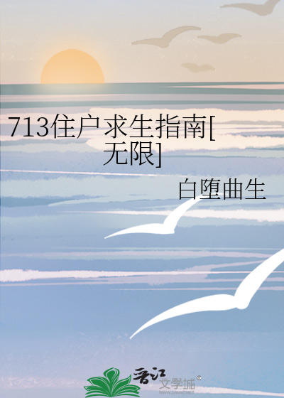 Bìa truyện 713 Trụ Hộ Cầu Sinh Chỉ Nam Vô Hạn (713住户求生指南[无限])