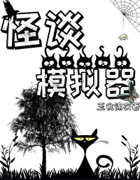 Bìa truyện Quái Đàm Mô Nghĩ Khí (怪谈模拟器)