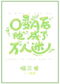 Bìa truyện O Biến A Hậu Tha Thành Liễu Vạn Nhân Mê (O变A后他成了万人迷)