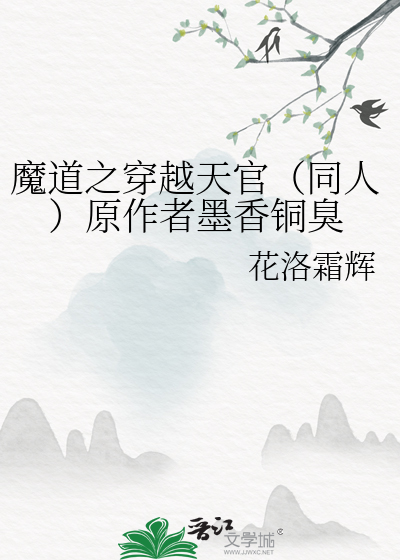 Bìa truyện Ma Đạo Chi Xuyên Việt Thiên Quan Đồng Nhân Nguyên Tác Giả Mặc Hương Đồng Xú (魔道之穿越天官（同人）原作者墨香铜臭)