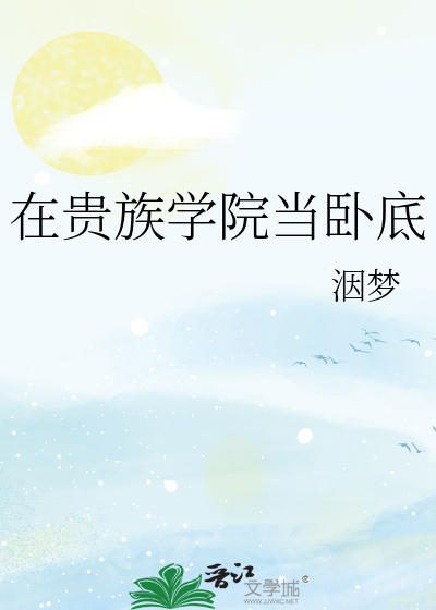 Bìa truyện Tại Quý Tộc Học Viện Đương Ngọa Để (在贵族学院当卧底)