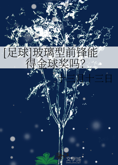 Bìa truyện Túc Cầu Pha Li Hình Tiền Phong Năng Đắc Kim Cầu Tưởng Ma ([足球]玻璃型前锋能得金球奖吗？)