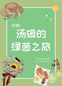 Bìa truyện Túc Cầu Thang Mỗ Đích Lục Nhân Chi Lữ ([足球]汤姆的绿茵之旅)