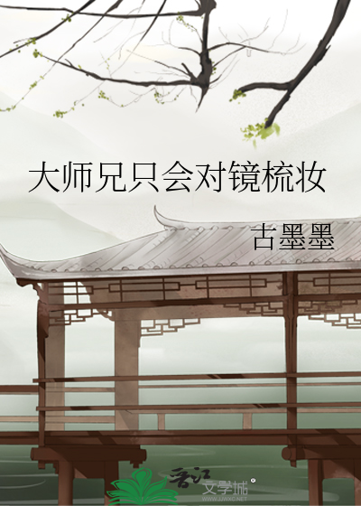 Bìa truyện Đại Sư Huynh Chích Hội Đối Kính Sơ Trang (大师兄只会对镜梳妆)
