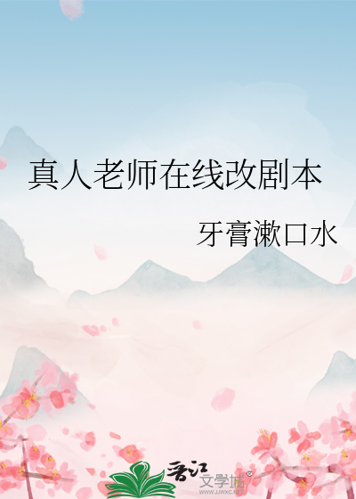 Bìa truyện Biến Thành Chân Nhân Cai Chẩm Dạng Đả Xuất He Kết Cục (变成真人该怎样打出HE结局)