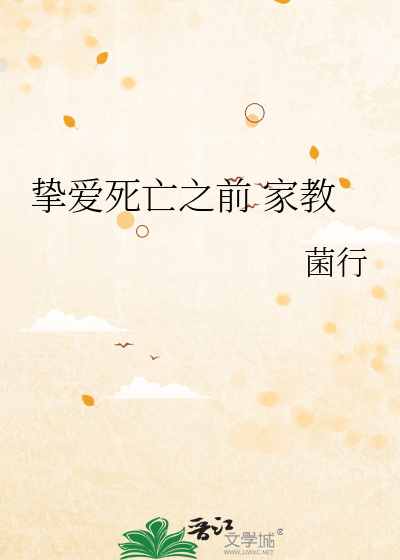 Bìa truyện Chí Ái Tử Vong Chi Tiền Gia Giáo (挚爱死亡之前 家教)