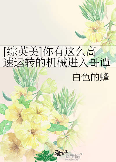Bìa truyện Tống Anh Mĩ Nhĩ Hữu Giá Yêu Cao Tốc Vận Chuyển Đích Cơ Giới Tiến Nhập Ca Đàm ([综英美]你有这么高速运转的机械进入哥谭)