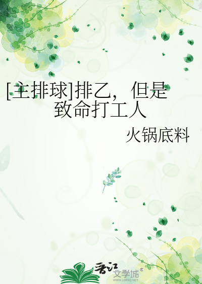 Bìa truyện Chủ Bài Cầu Bài Ất Đãn Thị Trí Mệnh Đả Công Nhân ([主排球]排乙，但是致命打工人)