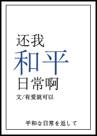 Bìa truyện Hoàn Ngã Hòa Bình Nhật Thường A (还我和平日常啊)