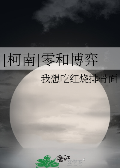 Bìa truyện Kha Nam Linh Hòa Bác Dịch ([柯南] 零和博弈)