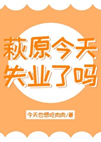 Bìa truyện Thu Nguyên Kim Thiên Thất Nghiệp Liễu Ma (萩原今天失业了吗)