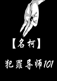 Bìa truyện Danh Kha Phạm Tội Đạo Sư 101 (【名柯】犯罪导师101)