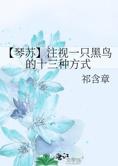 Bìa truyện Cầm Tô Chú Thị Nhất Chích Hắc Điểu Đích Thập Tam Chủng Phương Thức (【琴苏】注视一只黑鸟的十三种方式)