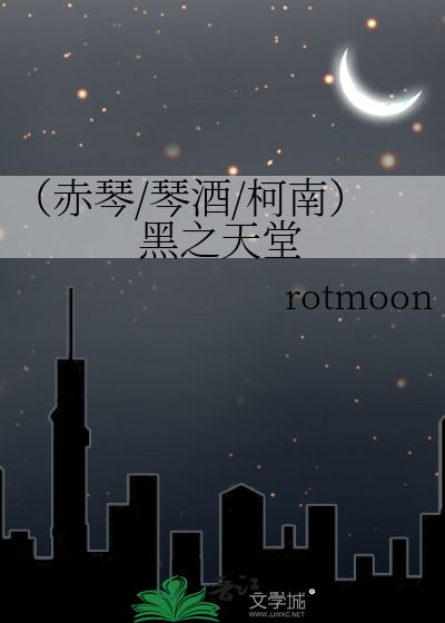 Bìa truyện Xích Cầm Cầm Tửu Kha Nam Hắc Chi Thiên Đường (（赤琴/琴酒/柯南）黑之天堂)