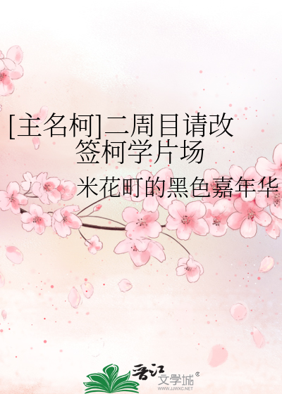 Bìa truyện Chủ Danh Kha Nhị Chu Mục Thỉnh Cải Thiêm Kha Học Phiến Trường ([主名柯]二周目请改签柯学片场)