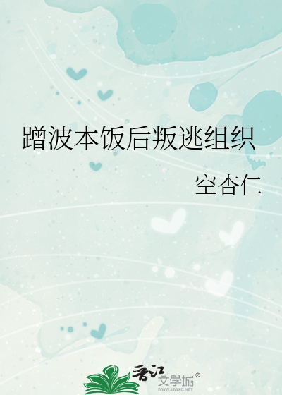 Bìa truyện Thặng Ba Bổn Phạn Hậu Bạn Đào Tổ Chức (蹭波本饭后叛逃组织)