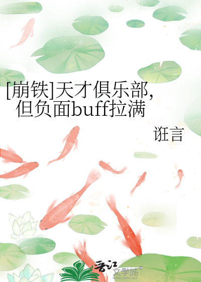 Bìa truyện Băng Thiết Thiên Tài Câu Nhạc Bộ Đãn Phụ Diện Buff Lạp Mãn ([崩铁]天才俱乐部，但负面buff拉满)