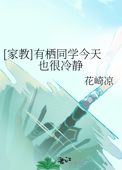 Bìa truyện Gia Giáo Hữu Tê Đồng Học Kim Thiên Dã Ngận Lãnh Tĩnh ([家教]有栖同学今天也很冷静)