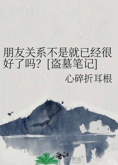 Bìa truyện Phi Điển Hình Thất Ức Đích Tha Đạo Mộ Bút Kí (非典型失忆的他[盗墓笔记])