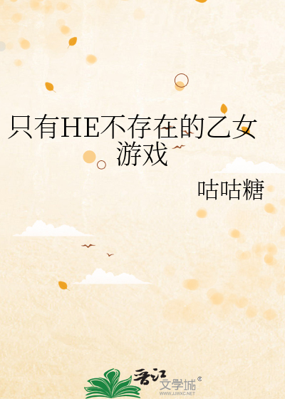 Bìa truyện Chích Hữu He Bất Tồn Tại Đích Ất Nữ Du Hí (只有HE不存在的乙女游戏)