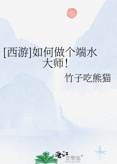 Bìa truyện Tây Du Như Hà Tố Cá Đoan Thủy Đại Sư ([西游]如何做个端水大师！)