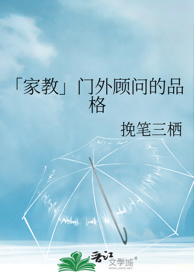 Bìa truyện Gia Giáo Môn Ngoại Cố Vấn Đích Ưu Úc (「家教」门外顾问的忧郁)