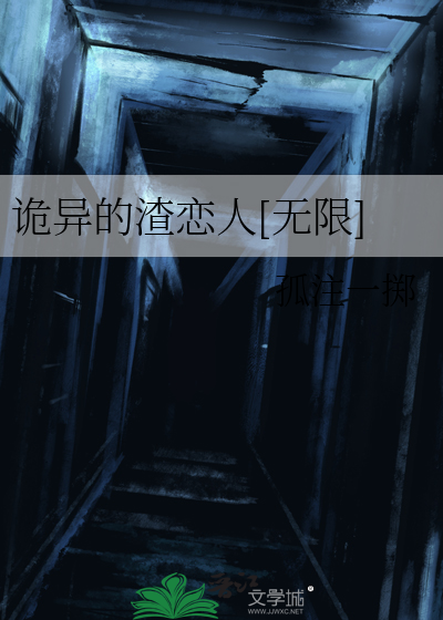 Bìa truyện Quỷ Dị Đích Tra Luyến Nhân Vô Hạn (诡异的渣恋人[无限])