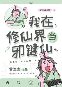 Bìa truyện Ngã Tại Tu Tiên Giới Đương Tà Kiện Tiên (我在修仙界当邪键仙)