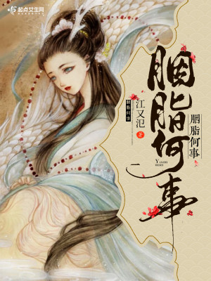 Bìa truyện Yên Chi Hà Sự (胭脂何事)