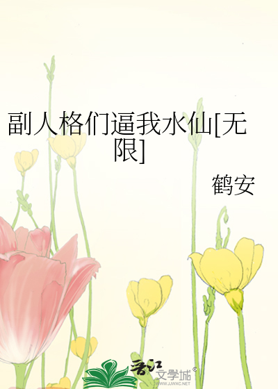 Bìa truyện Phó Nhân Cách Môn Bức Ngã Thủy Tiên Vô Hạn (副人格们逼我水仙［无限］)