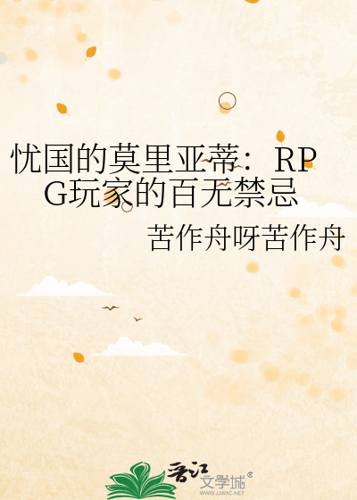Bìa truyện Ưu Quốc Đích Mạc Lí Á Đế Rpg Ngoạn Gia Đích Bách Vô Cấm Kị (忧国的莫里亚蒂：RPG玩家的百无禁忌)