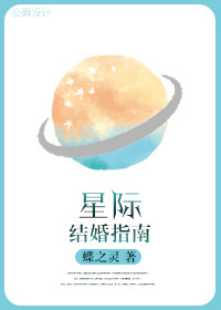 Bìa truyện Tinh Tế Kết Hôn Chỉ Nam (星际结婚指南)