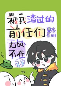 Bìa truyện Bị Ngã Tra Quá Đích Tiền Nhậm Môn Vô Xử Bất Tại (被我渣过的前任们无处不在)
