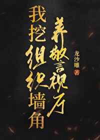 Bìa truyện Ngã Oạt Tổ Chức Tường Cước Dưỡng Cảnh Thị Sảnh (我挖组织墙脚养警视厅)