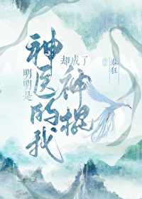 Bìa truyện Minh Minh Thị Thần Y Đích Ngã Khước Thành Liễu Thần Côn (明明是神医的我却成了神棍)