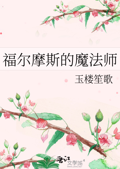Bìa truyện Phúc Nhĩ Ma Tư Đích Ma Pháp Sư (福尔摩斯的魔法师)